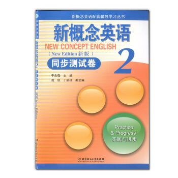 正版现货 新版 新概念英语 同步测试卷2 新概念英语配套辅导学习丛书 实践与进步 北京理工大学 pdf epub mobi 电子书 下载