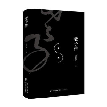老子傳 餘世存 長江文藝齣版社 9787535499653 pdf epub mobi 下载