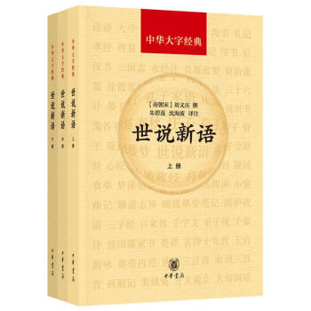 世說新語(全三冊) 劉義慶 中華書局 9787101131178 pdf epub mobi 下载