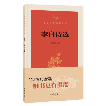李白詩選 葛景春 中華書局 9787101131345 pdf epub mobi 下载