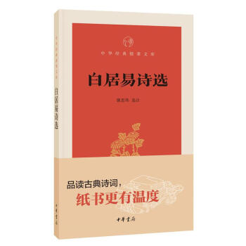 白居易詩選 謝思煒 中華書局 9787101131352 pdf epub mobi 下载