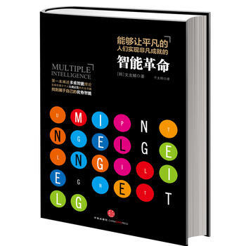 能夠讓平凡的人們實現非凡成就的智能革命 9787508638225