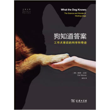狗知道答案:工作犬背后的科学和奇迹 [美]凯特路沃伦 商务印书馆 pdf epub mobi 下载