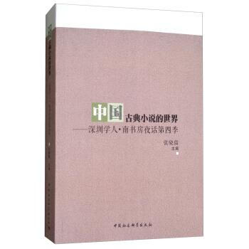 中国古典小说的世界:深圳学人·南书房夜话(第四季) 张骁儒 中国社会科学出版社 pdf epub mobi 下载