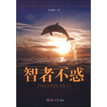 Z2-智者不惑-张明明 经济日报出版社 9787802575745