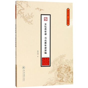 王弘愿年谱·冯达庵年谱简编（潮汕文库.文献系列) 陈雪峰 广州暨南大学出版社 pdf epub mobi 下载