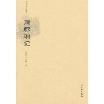 箨廊琐记 王守毅 文物出版社 9787501055272 pdf epub mobi 下载