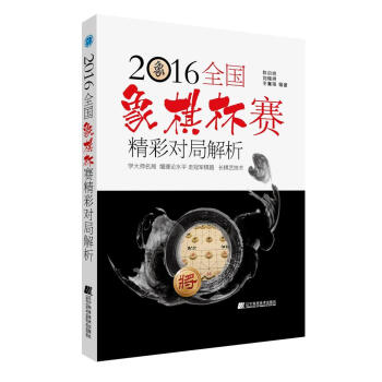 全国象棋杯赛精彩对局解析(2016) 陈启明 辽宁科学技术出版社 pdf epub mobi 下载