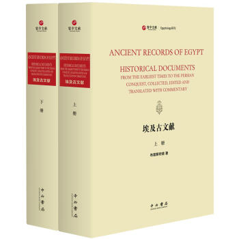 埃及古文献(精装全二册) [美]布雷斯特德 中西书局 9787547514139 pdf epub mobi 下载