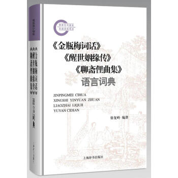 《金瓶梅词话》《醒世姻缘传》《聊斋俚曲集》语言词典 徐复岭,王永超 上海辞书出版社 pdf epub mobi 下载