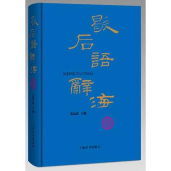 歇后语辞海 温端政 上海辞书出版社 9787532650156 pdf epub mobi 下载