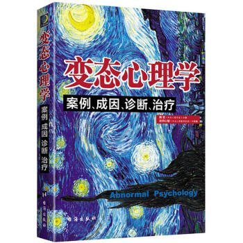 变态心理学 隋岩 台海出版社 9787516817209