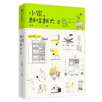小家,越住越大(2) 逯薇 中信出版集团股份 9787508686271 pdf epub mobi 下载