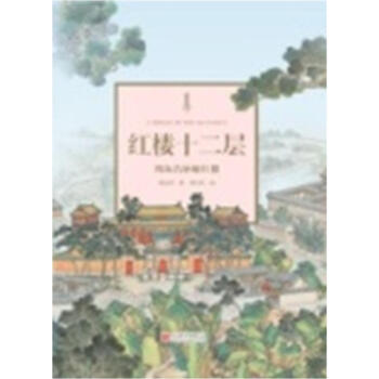 红楼十二层:周汝昌妙解红楼 周汝昌 北京联合出版 9787550287235 pdf epub mobi 下载