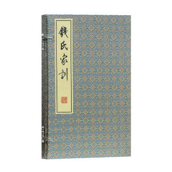 钱氏家训 钱复,钱旭红,钱列阳 上海古籍出版社 9787532587612