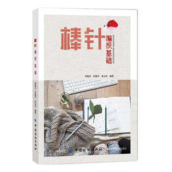 棒针编织基础 张佩华,邱佩芬,崔运花 中国纺织出版社 9787518041251 pdf epub mobi 下载