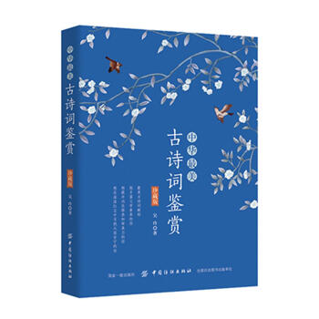 中华最美古诗词鉴赏(珍藏版) 吴玲 中国纺织出版社 9787518048540 pdf epub mobi 电子书 下载