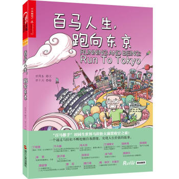 百马人生,跑向东京 田同生,田十川 浙江人民出版社 9787213086861 pdf epub mobi 下载