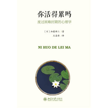 你活得累吗:度过困难时期的心理学 [日]加藤谛三 北京大学出版社 pdf epub mobi 电子书 下载