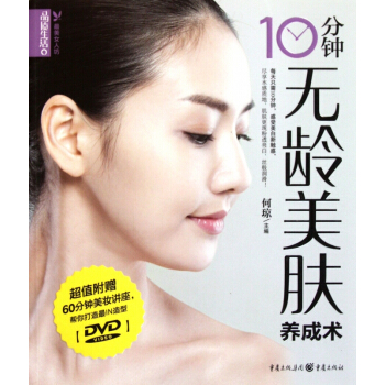 10分钟无龄美肤养成术(附光盘)/品质生活*美女人坊 pdf epub mobi 电子书 下载