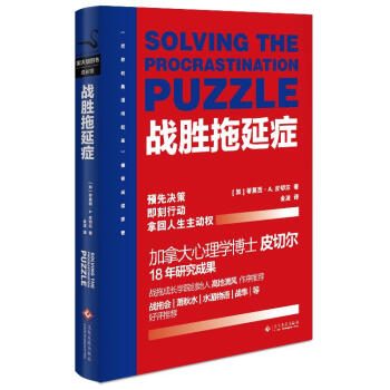 战胜拖延症(新版) [加]蒂莫西路A.皮切尔 文化发展出版社 9787514220698 pdf epub mobi 电子书 下载