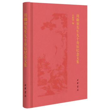 周勋初先生九十寿辰纪念文集(精装) 莫砺锋 中华书局 9787101131192 pdf epub mobi 电子书 下载