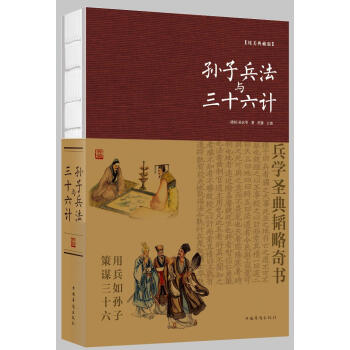 孙子兵法与三十六计(纯美典藏版) 孙武,思履 中国华侨出版社 9787511372666 pdf epub mobi 电子书 下载