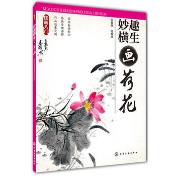 BF-妙趣橫生畫荷花-國畫入門-張春暉 化學工業齣版社 9787122206312 pdf epub mobi 下载