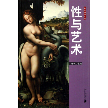 性与艺术/枫哥品性 pdf epub mobi 电子书 下载