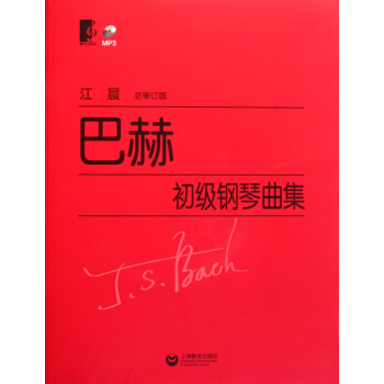 巴赫初级钢琴曲集(附光盘总审订版) pdf epub mobi 电子书 下载