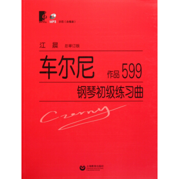 车尔尼钢琴初级练习曲(附光盘作品599总审订版) pdf epub mobi 电子书 下载