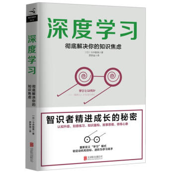 深度学习:彻底解决你的知识焦虑 [日]今井睦美 北京联合出版 9787559614476 pdf epub mobi 电子书 下载