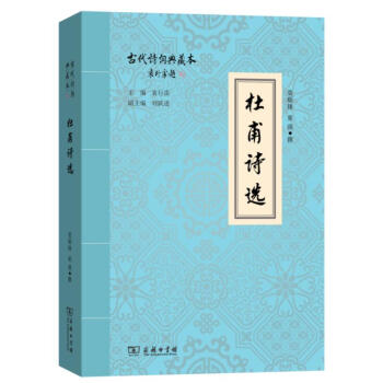 杜甫詩選 莫礪鋒,童強 商務印書館 9787100158022 pdf epub mobi 電子書 下載