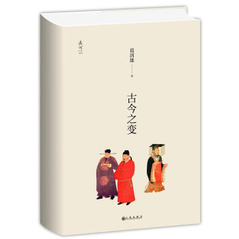 古今之变(精装) 葛剑雄 九州出版社 9787510864704