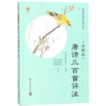 唐詩三百首評注(全圖本) 蘅塘退士,馬辰仁,褚樹青,劉成國 浙江古籍齣版社 pdf epub mobi 電子書 下載