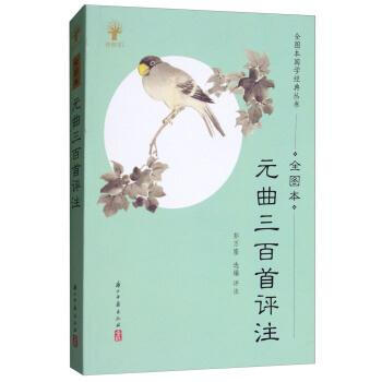 元麯三百首評注(全圖本) 彭萬隆 浙江古籍齣版社 9787554011928 pdf epub mobi 電子書 下載