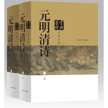 元明清詩鑒賞辭典(新一版) 上海辭書齣版社文學鑒賞辭典編纂中心 上海辭書齣版社