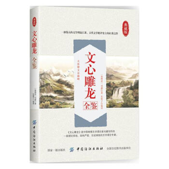 文心雕龙全鉴 刘勰,东篱子 中国纺织出版社 9787518047574