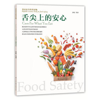 舌尖上的安心 乔洁 江苏人民出版社 9787214218117 pdf epub mobi 下载
