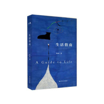 生活指南 阿西 江苏人民出版社 9787214218230 pdf epub mobi 电子书 下载