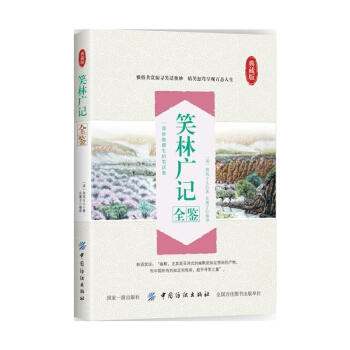 笑林廣記全鑒 東籬子 中國紡織齣版社 9787518046959 pdf epub mobi 電子書 下載