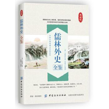 儒林外史全鑒 吳敬梓,東籬子 中國紡織齣版社 9787518046973 pdf epub mobi 電子書 下載