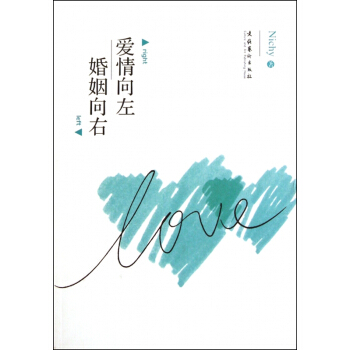 爱情向左婚姻向右 pdf epub mobi 电子书 下载
