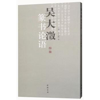 吳大澂篆書論語 吳大澂 中國書店 9787514902853 pdf epub mobi 電子書 下載