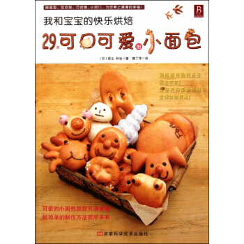我和宝宝的快乐烘焙(29款可口可爱的小面包) pdf epub mobi 电子书 下载