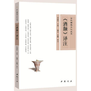 《酒顛》譯注 李湛軍 中國書店 9787514919516 pdf epub mobi 電子書 下載