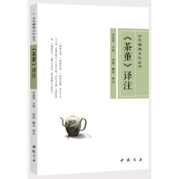 《茶董》譯注 李湛軍 中國書店 9787514919523 pdf epub mobi 電子書 下載