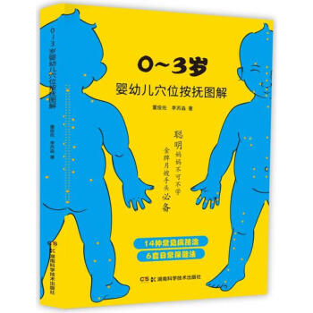 0-3岁婴幼儿穴位按抚图解 C-10 董俊佐,李苏淼 湖南科学技术出版社