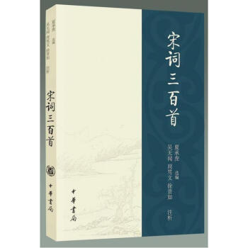 宋詞三百首(夏承燾選評) 夏承燾,徐晉如,吳無聞,周篤文 中華書局 pdf epub mobi 電子書 下載