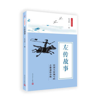 左傳故事 硃文權 人民文學齣版社 9787020135790